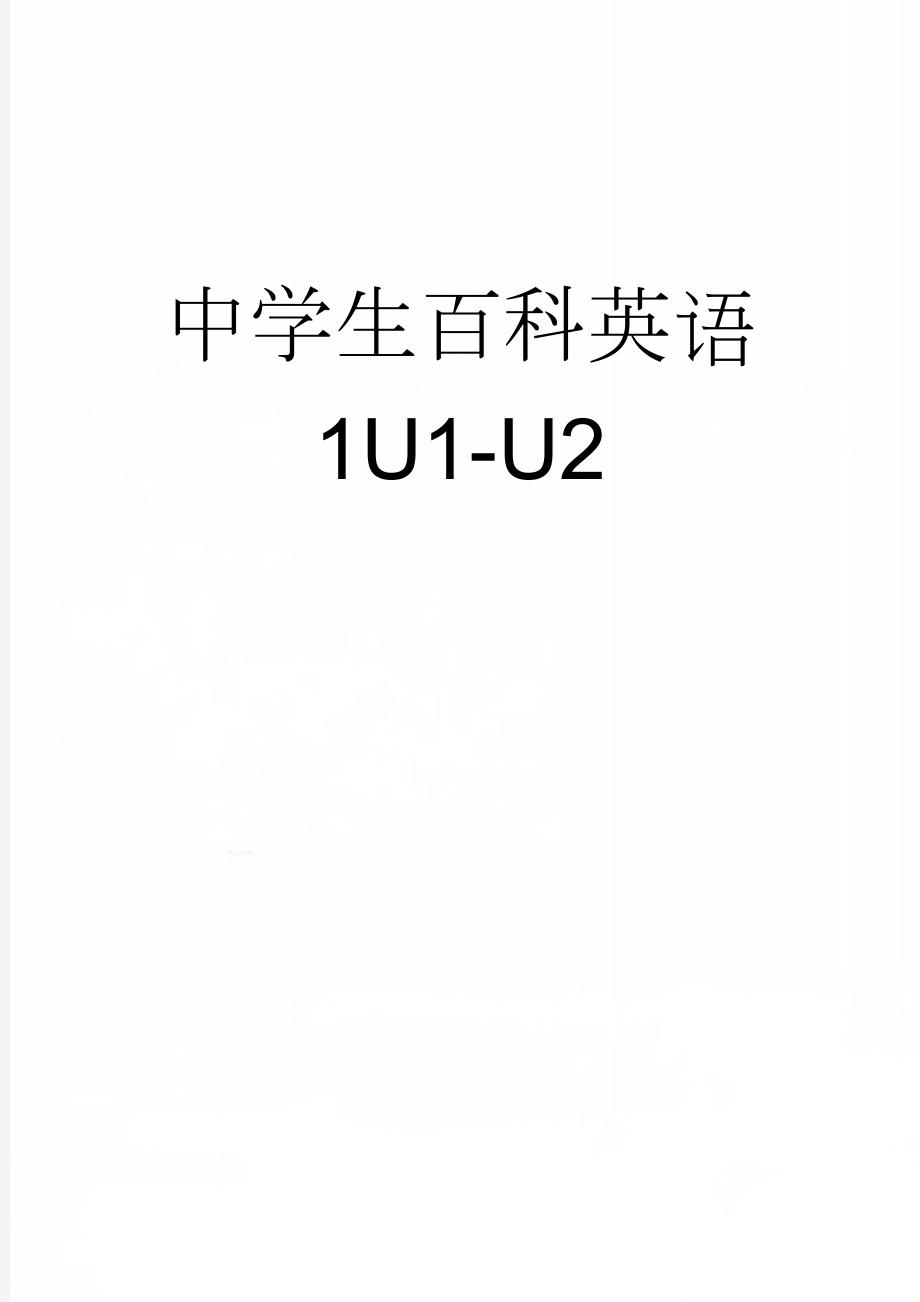 中学生百科英语1U1-U2(5页).doc_第1页