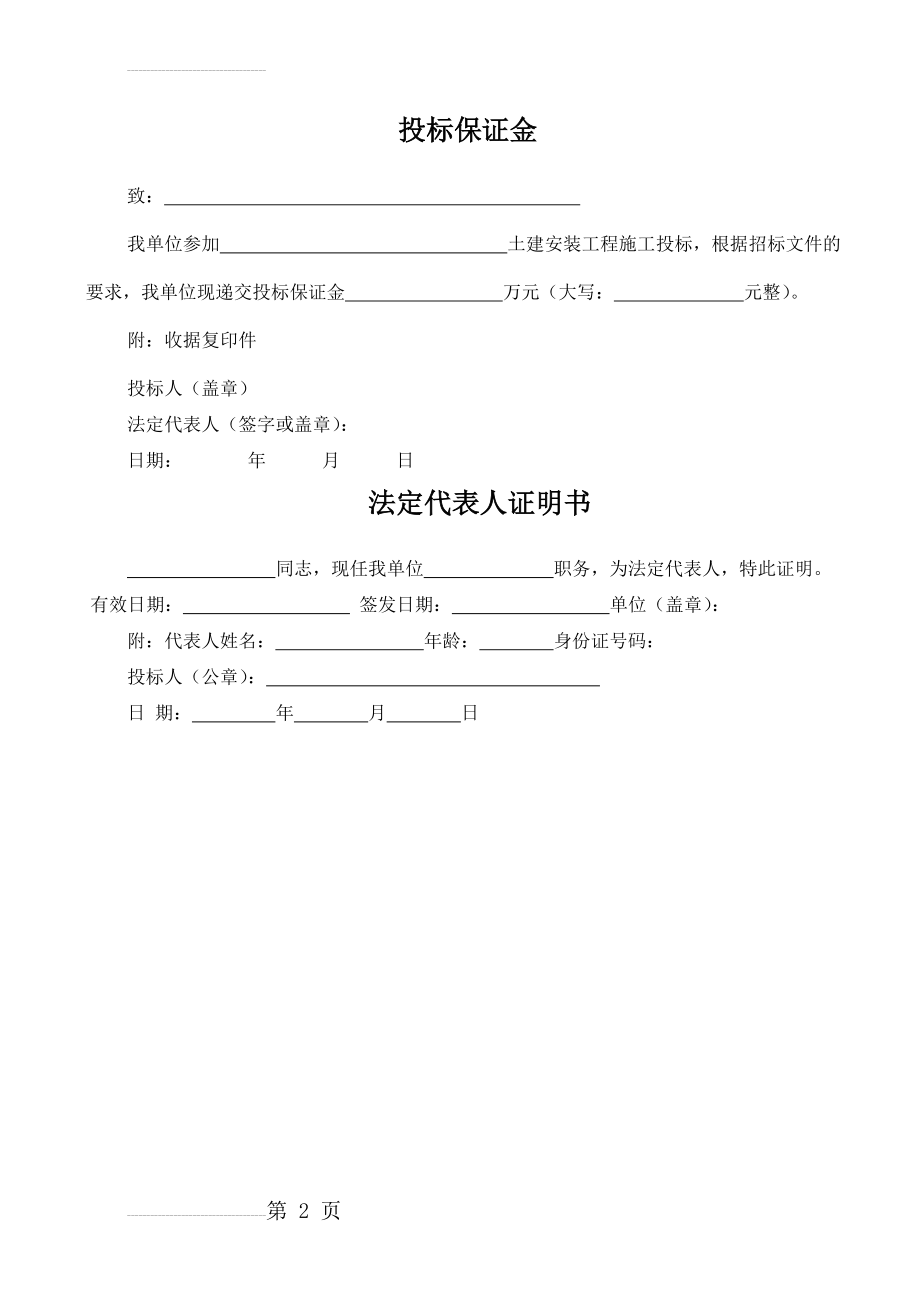 投标保证金格式(2页).doc_第2页