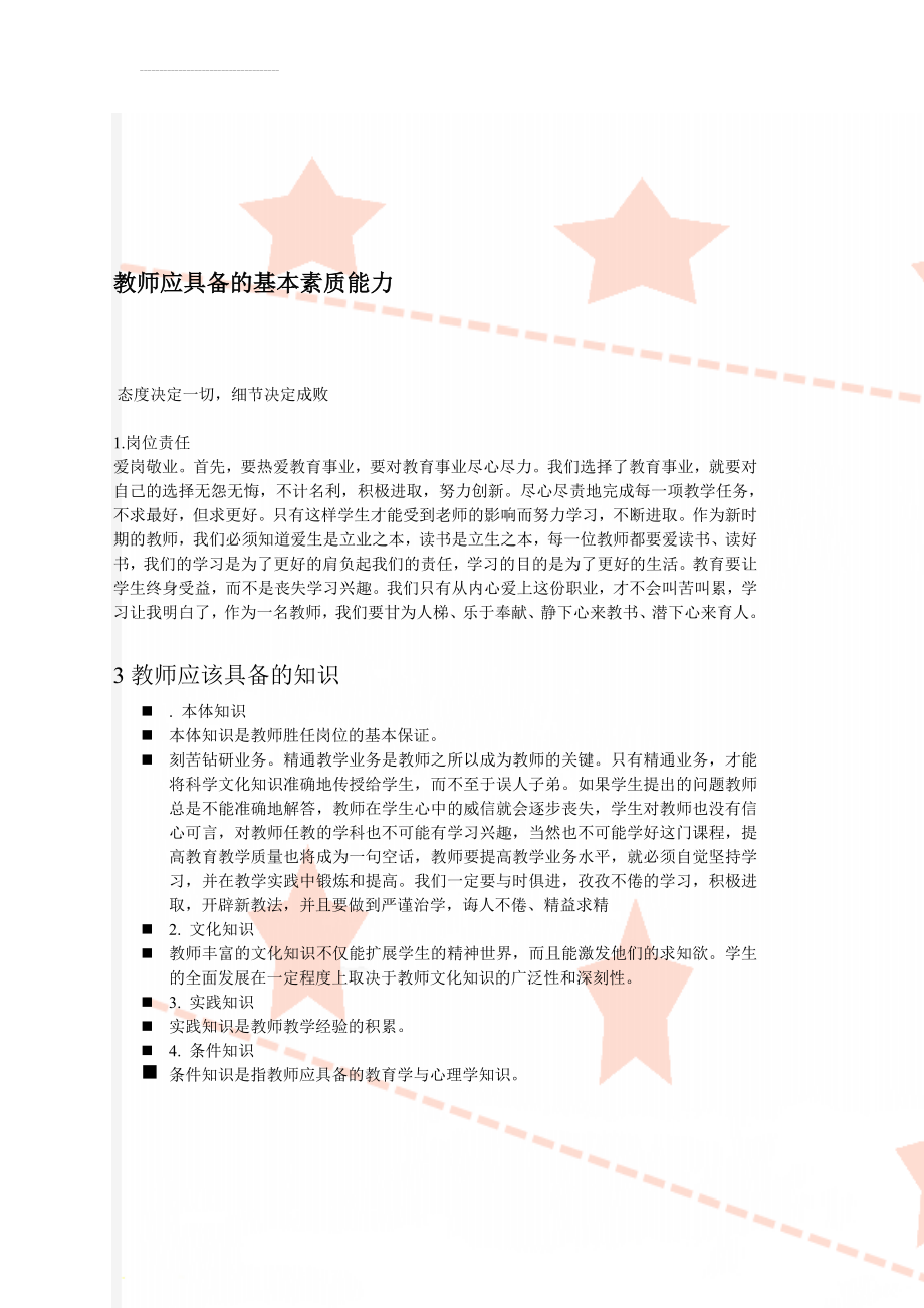 教师应具备的基本素质能力(4页).doc_第1页