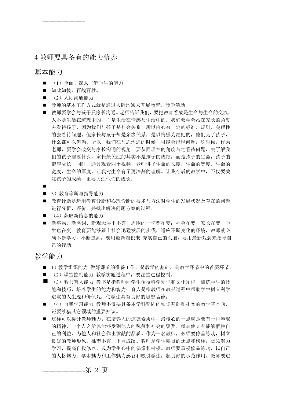 教师应具备的基本素质能力(4页).doc_第2页