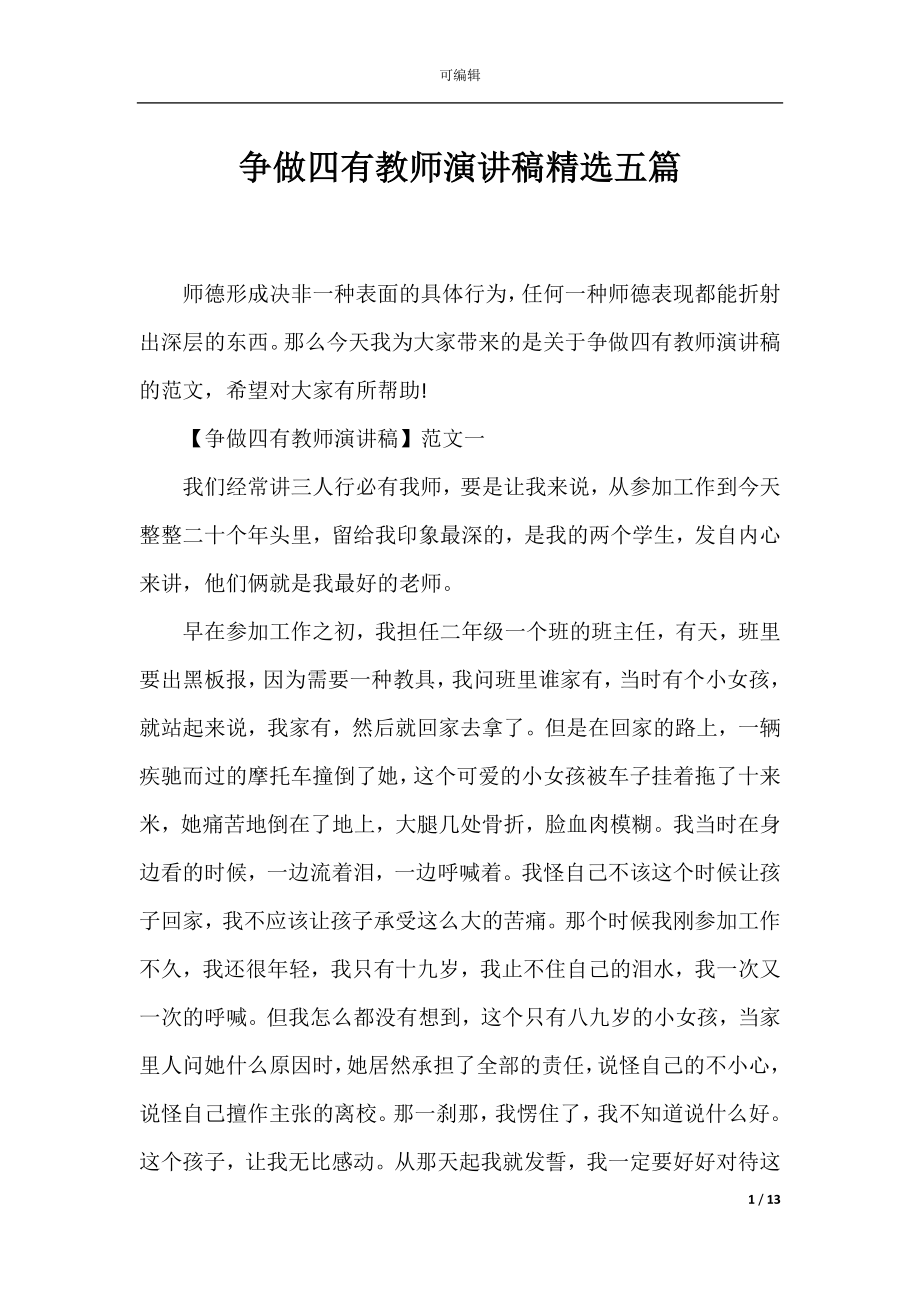 争做四有教师演讲稿精选五篇.docx_第1页