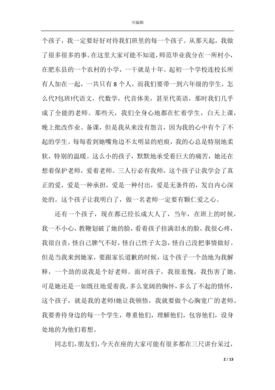 争做四有教师演讲稿精选五篇.docx_第2页