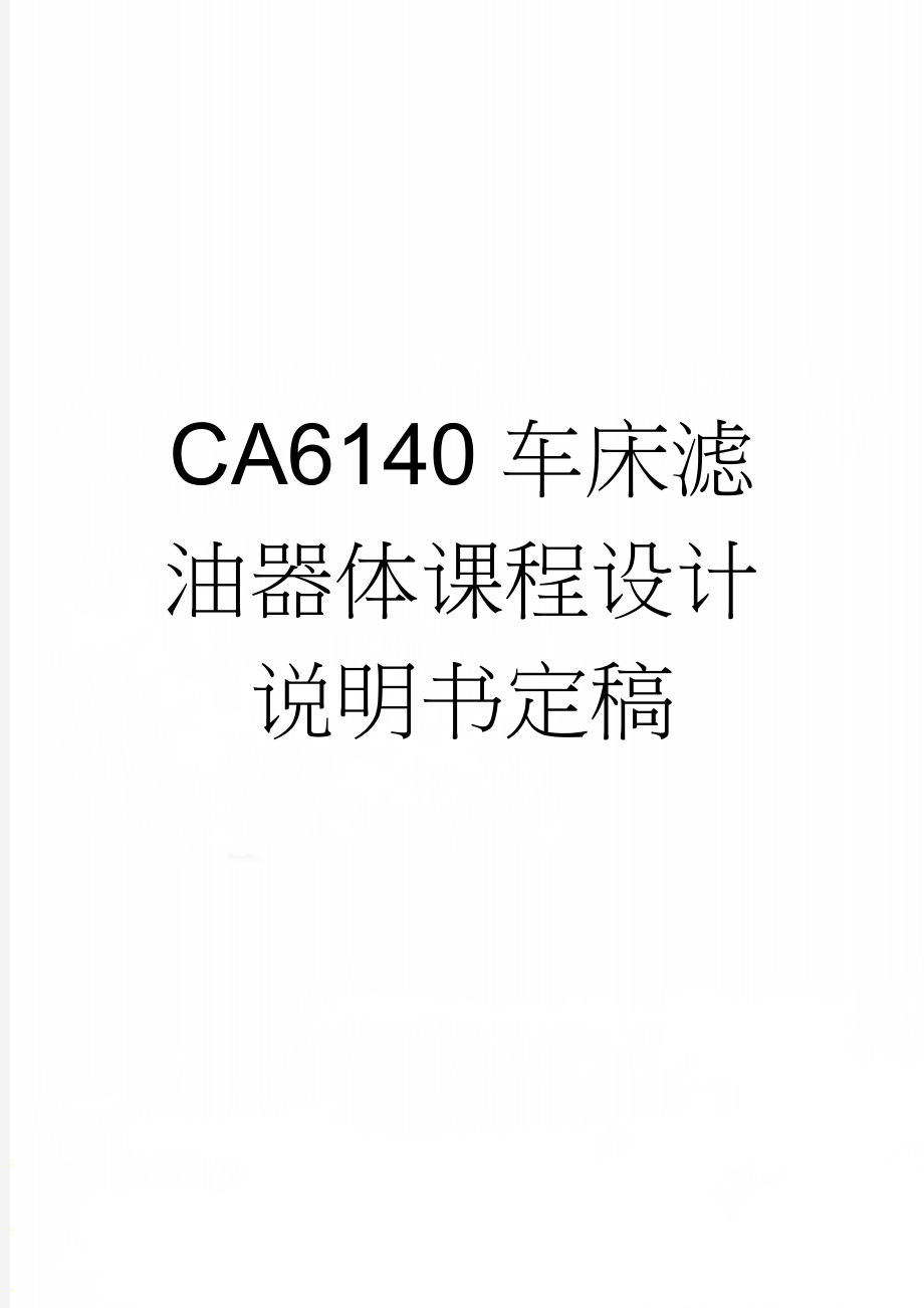 CA6140车床滤油器体课程设计说明书定稿(21页).doc_第1页