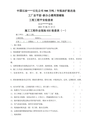 施工项目作业现场HSE检查表.doc