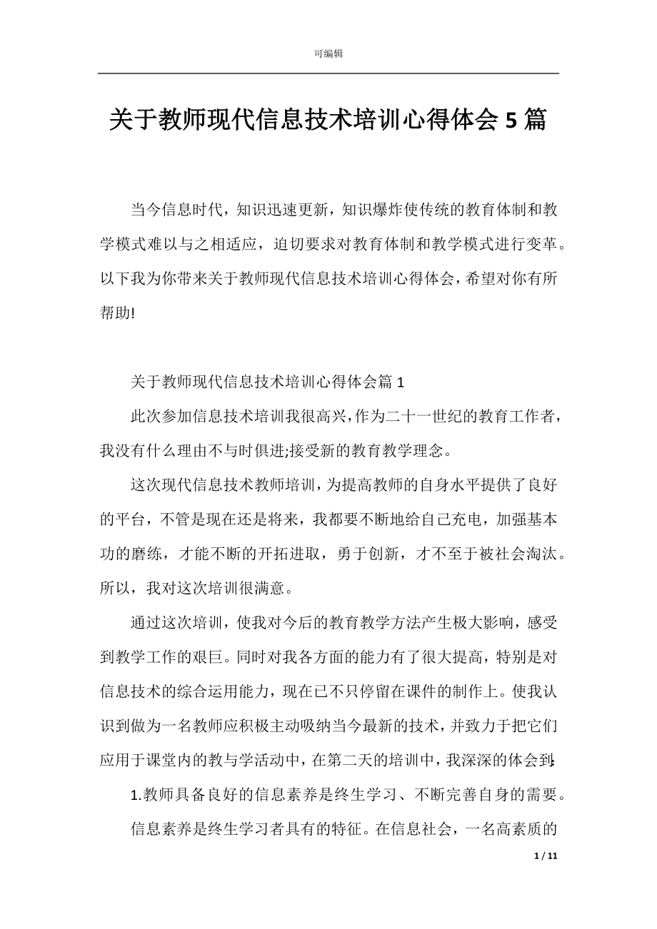 关于教师现代信息技术培训心得体会5篇.docx_第1页