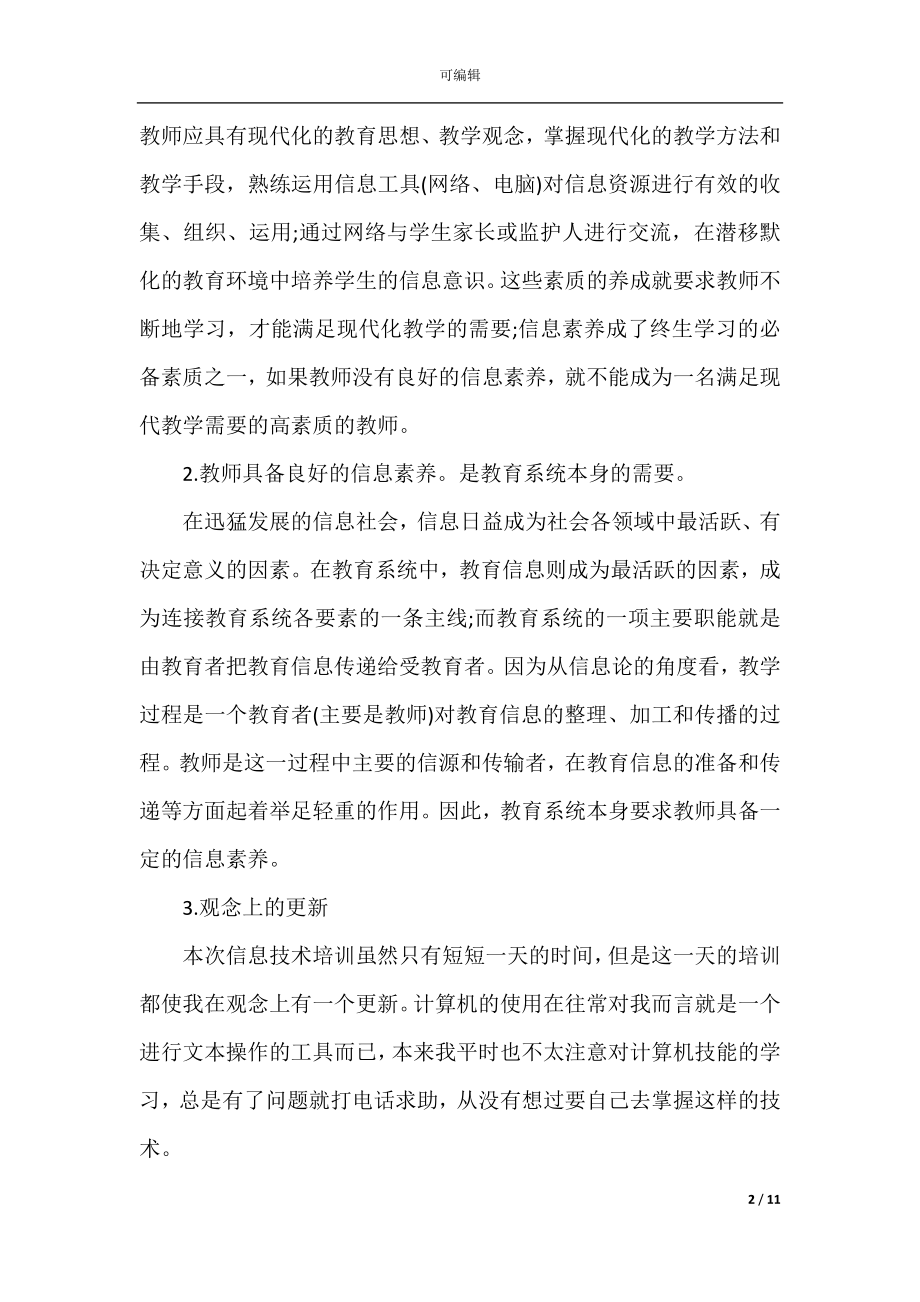 关于教师现代信息技术培训心得体会5篇.docx_第2页