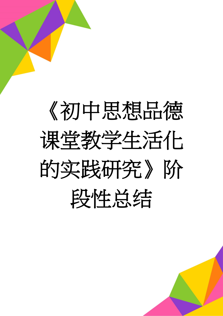 《初中思想品德课堂教学生活化的实践研究》阶段性总结(4页).doc_第1页