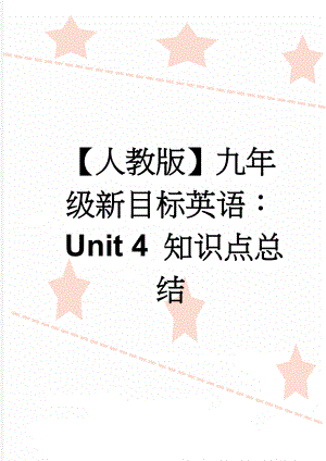 【人教版】九年级新目标英语：Unit 4 知识点总结(10页).doc