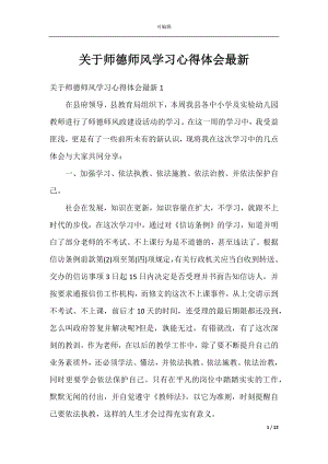 关于师德师风学习心得体会最新.docx