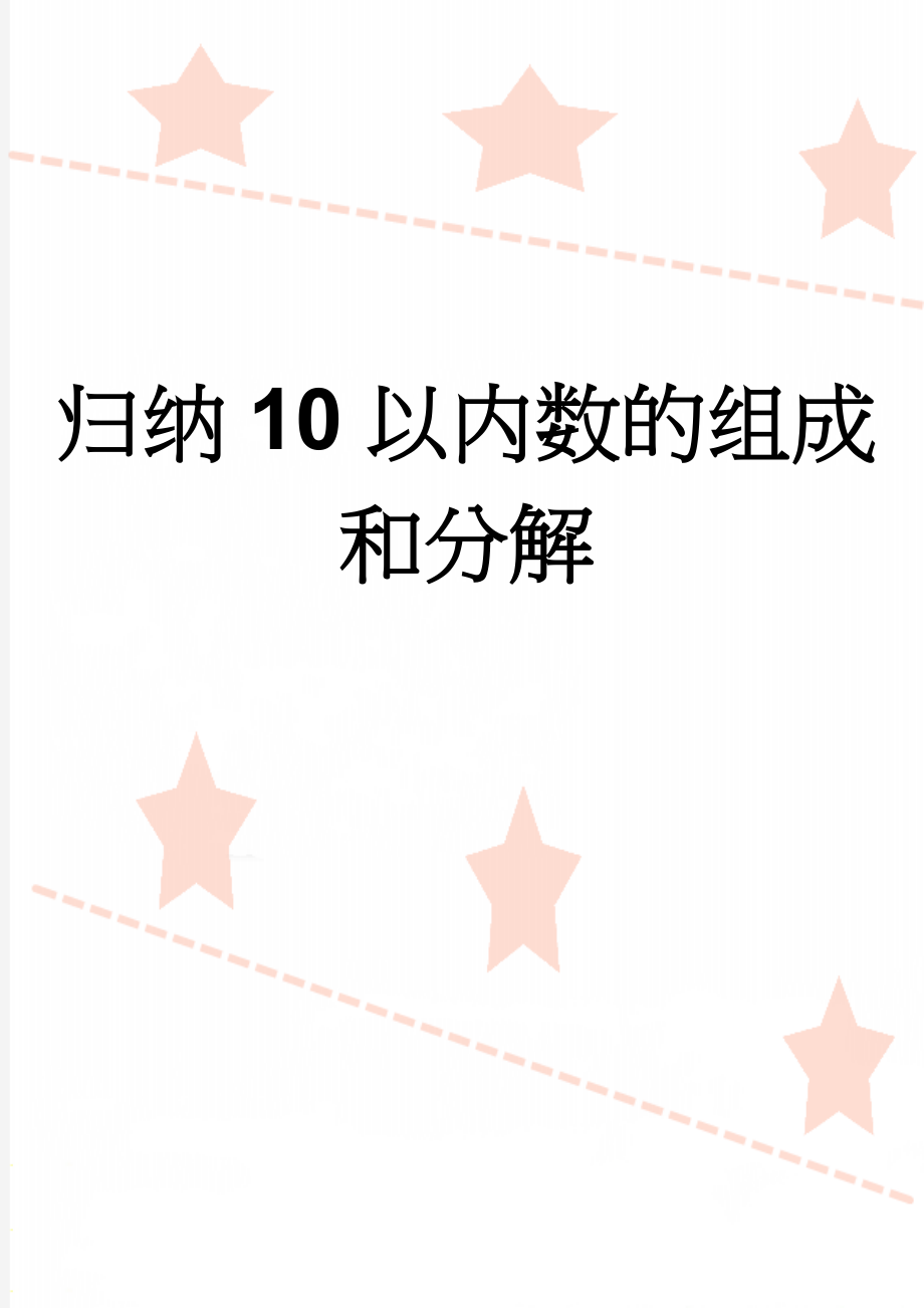 归纳10以内数的组成和分解(2页).doc_第1页