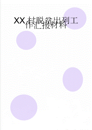 XX村脱贫出列工作汇报材料(12页).doc