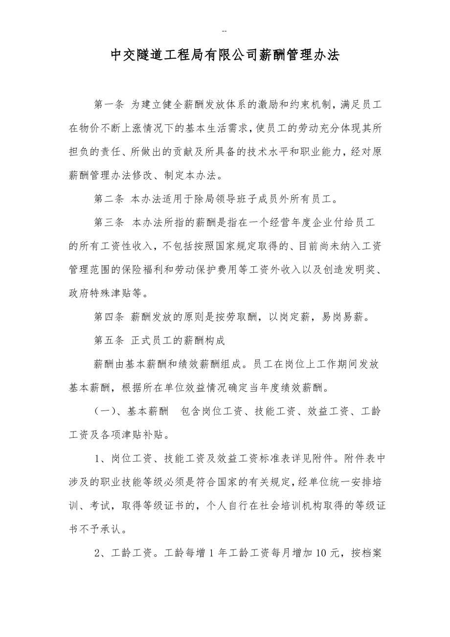 中交隧道工程局有限公司薪酬管理办法.pdf_第1页