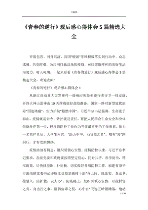 《青春的逆行》观后感心得体会5篇精选大全.docx