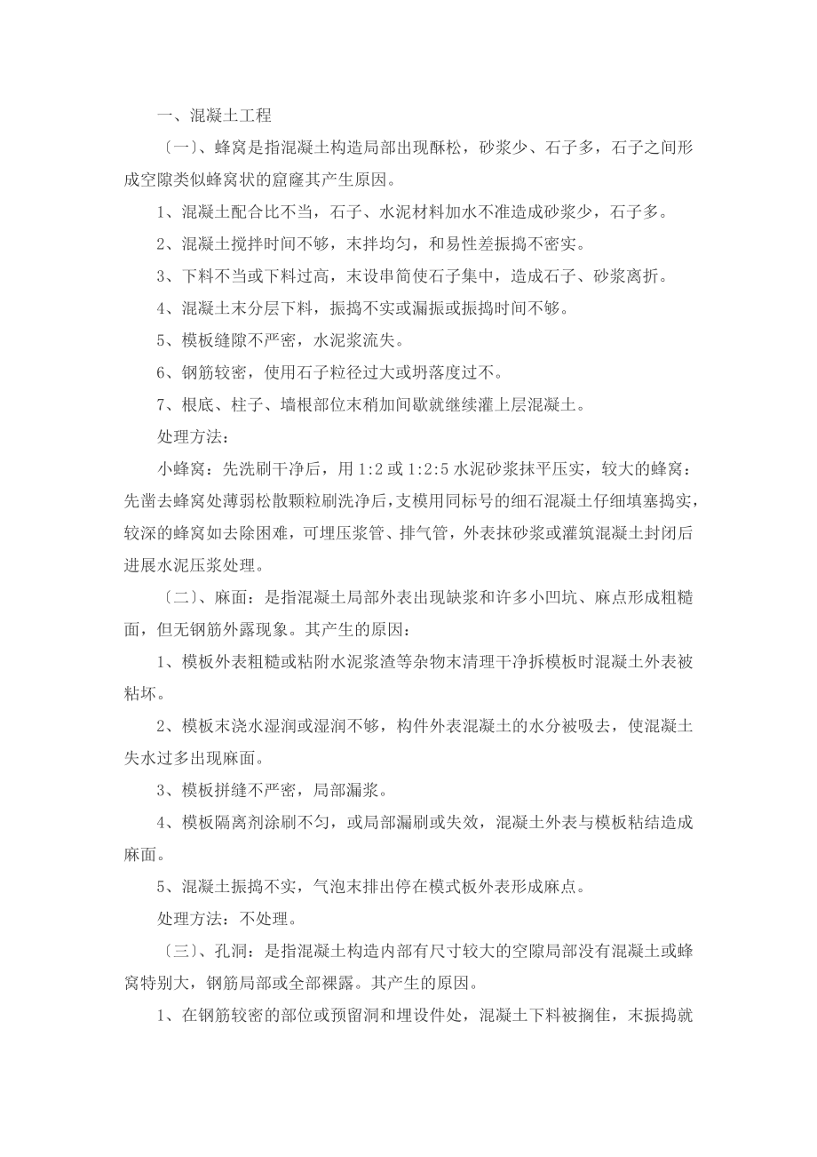 工程质量通病处理措施.doc_第1页