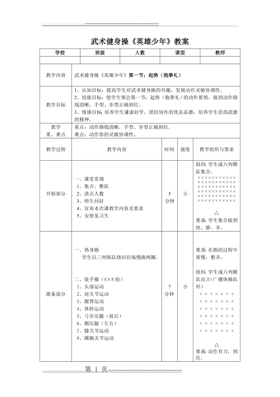 武术健身操《英雄少年》第一节教案(2页).doc_第1页