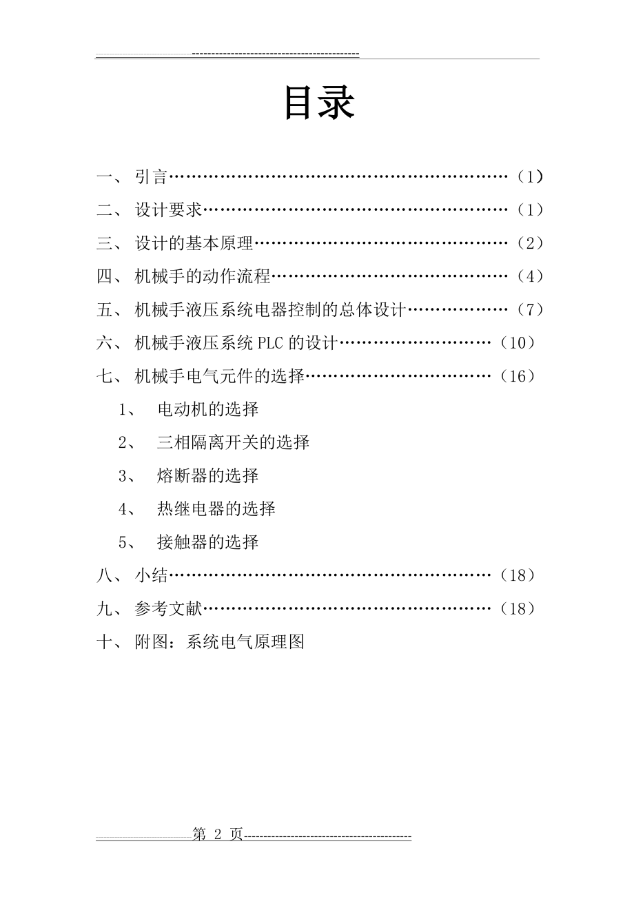 机械手液压系统课程设计(21页).doc_第2页