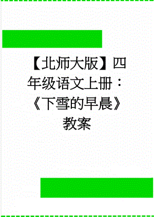 【北师大版】四年级语文上册：《下雪的早晨》教案(4页).doc