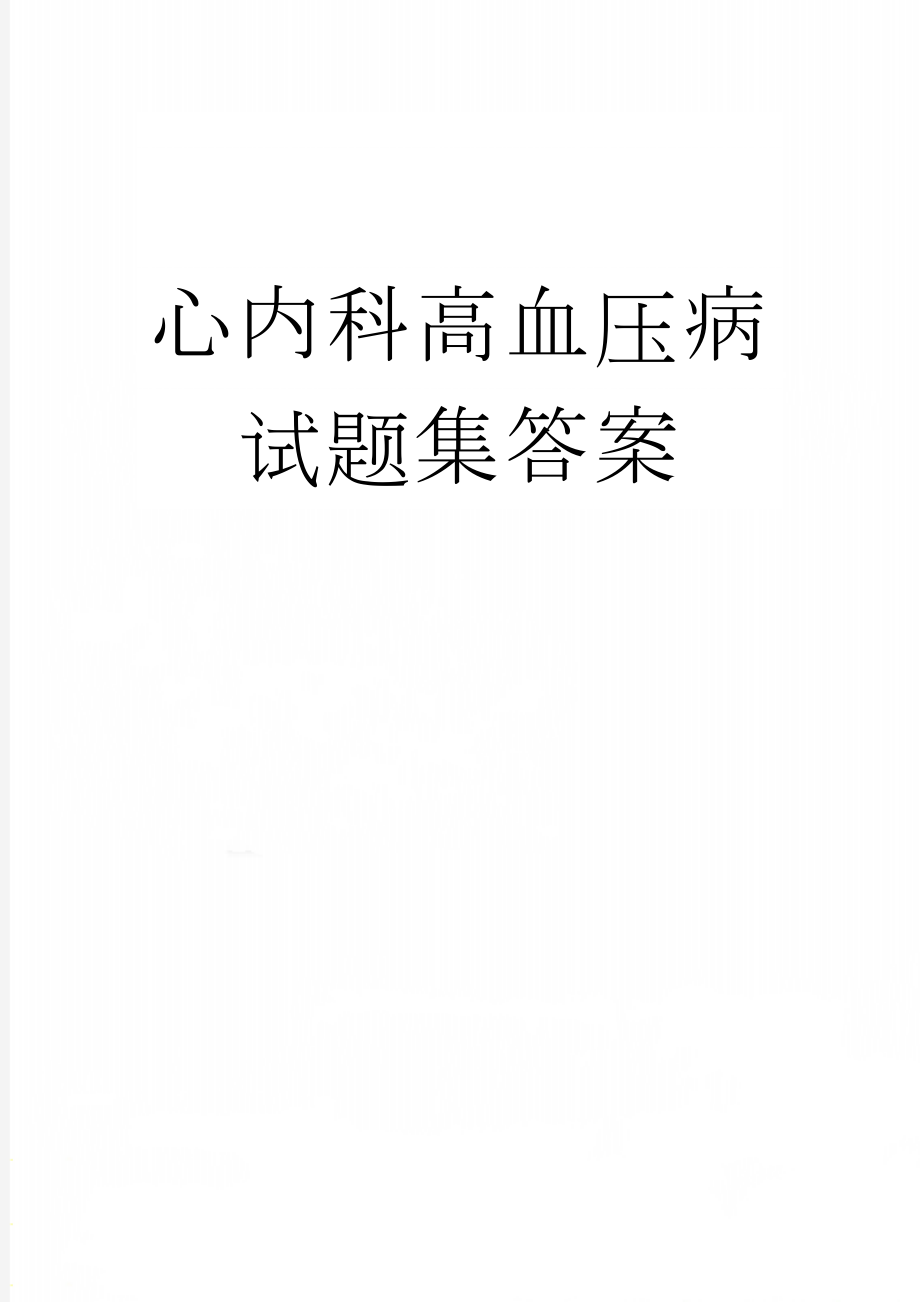 心内科高血压病试题集答案(4页).doc_第1页