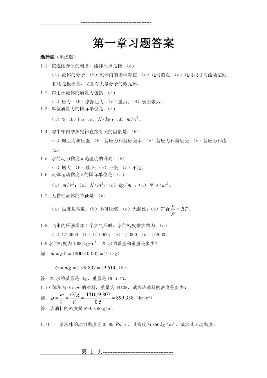 流体力学第二版课后习题答案(61页).doc_第1页