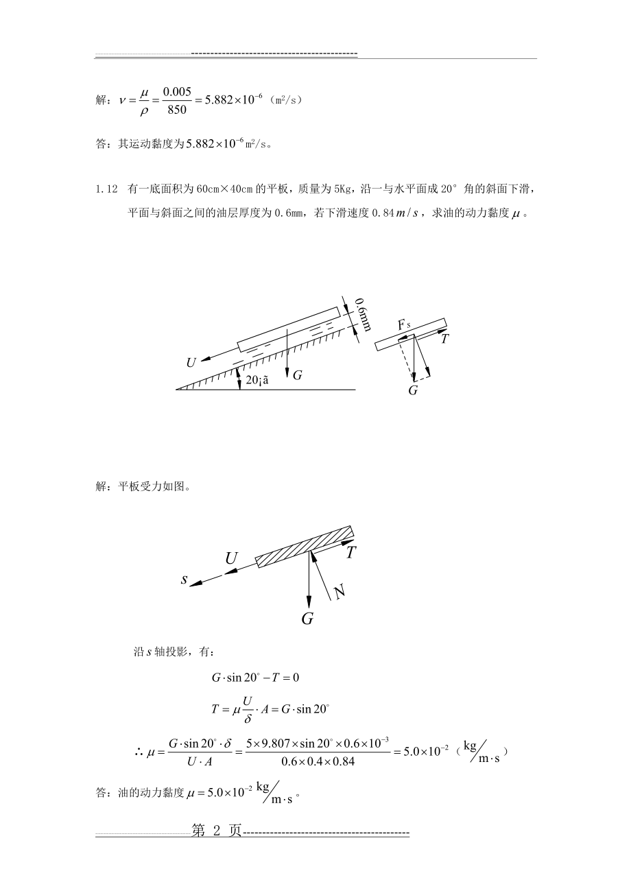 流体力学第二版课后习题答案(61页).doc_第2页