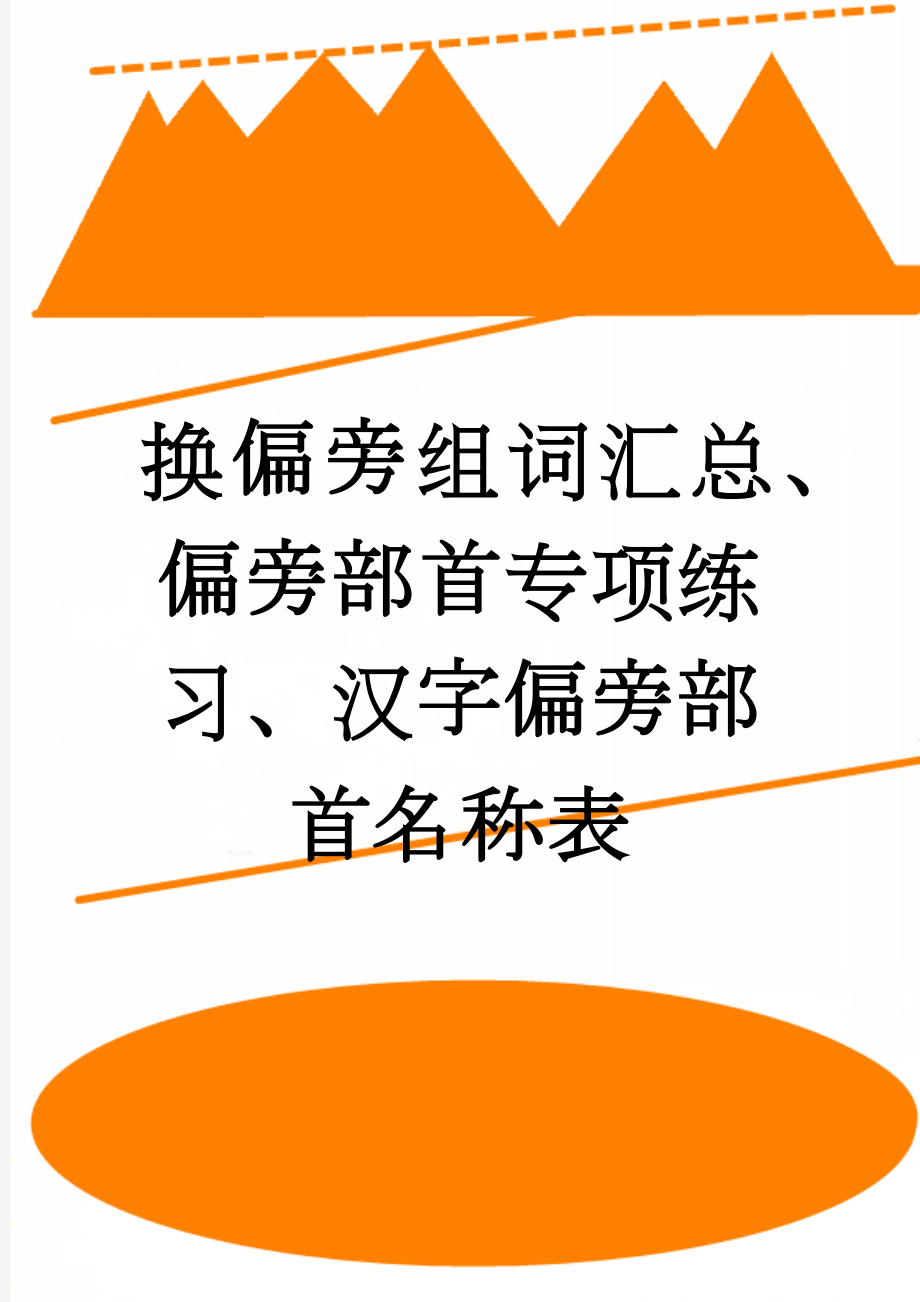 换偏旁组词汇总、偏旁部首专项练习、汉字偏旁部首名称表(27页).doc_第1页