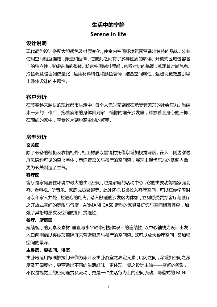 建筑室内设计灵感来源文案生活中的宁静.doc_第1页