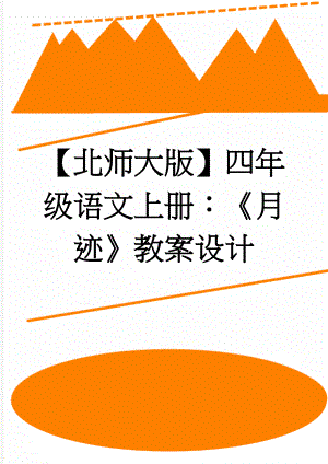 【北师大版】四年级语文上册：《月迹》教案设计(3页).doc