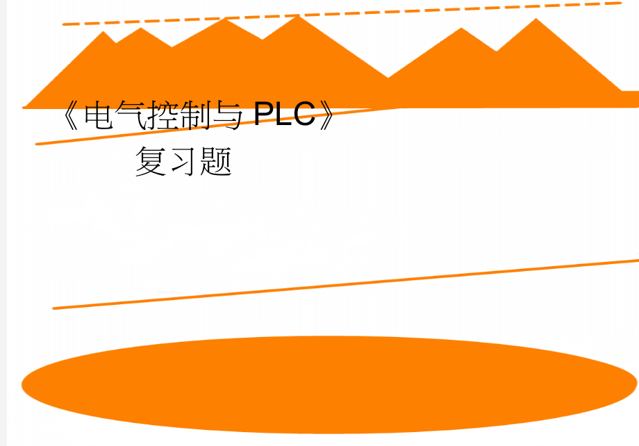 《电气控制与PLC》复习题(5页).doc_第1页