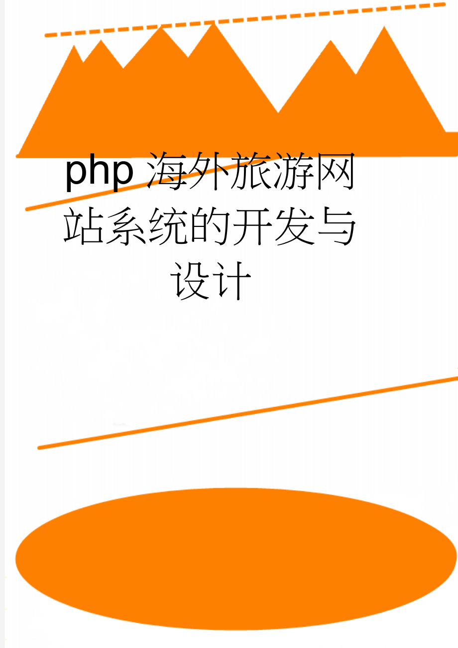 php海外旅游网站系统的开发与设计(39页).doc_第1页