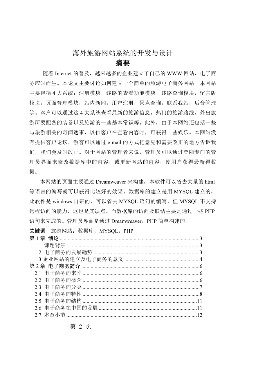 php海外旅游网站系统的开发与设计(39页).doc_第2页