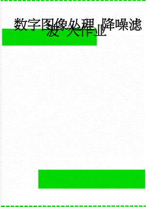 数字图像处理 降噪滤波 大作业(17页).doc