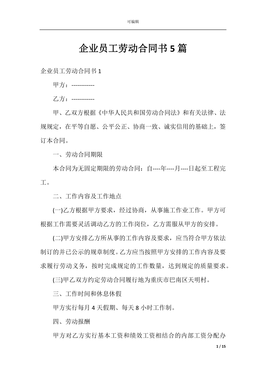 企业员工劳动合同书5篇.docx_第1页