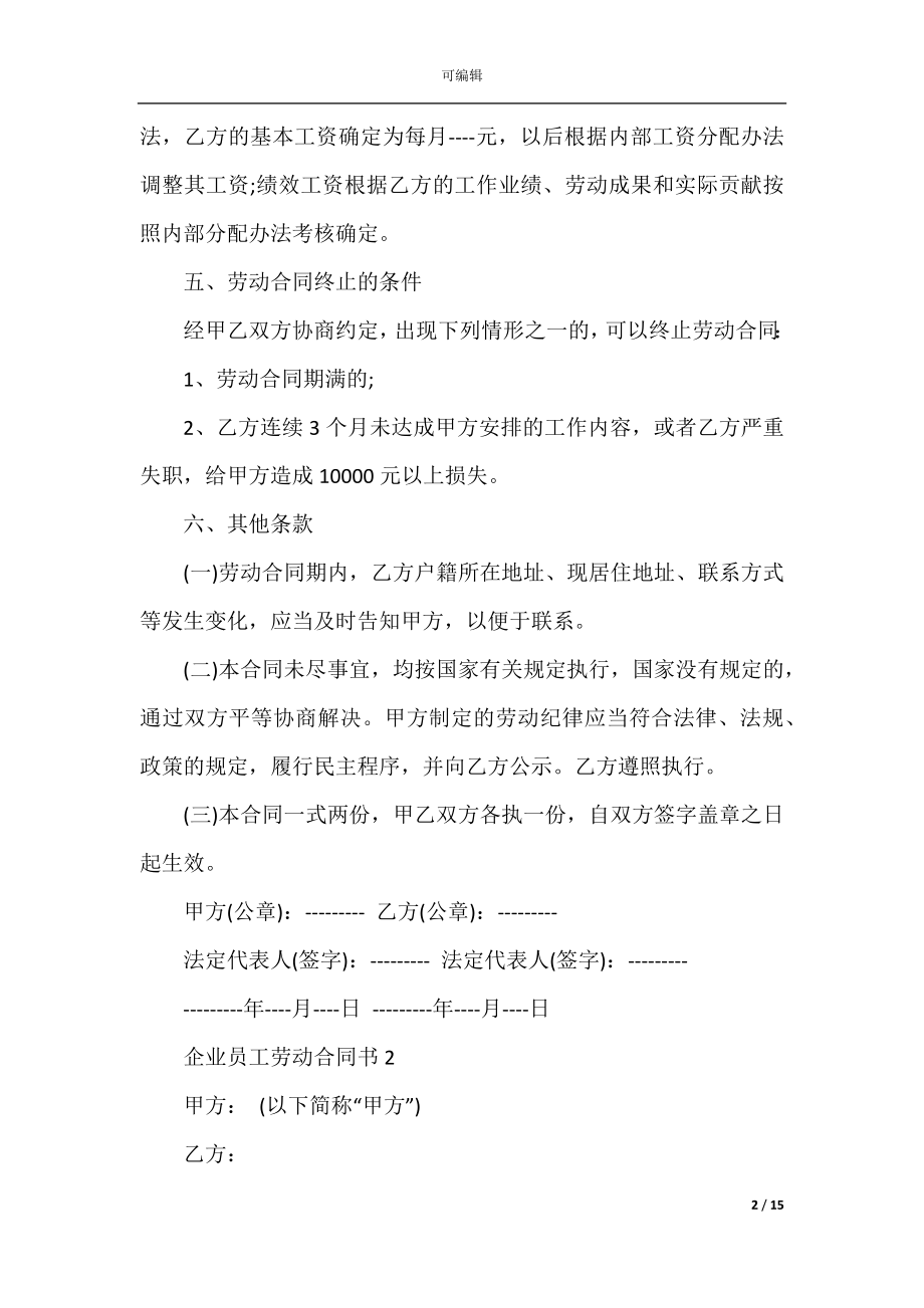 企业员工劳动合同书5篇.docx_第2页