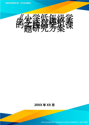 《小学低年级学生写话兴趣培养的实践研究》课题研究方案(13页).doc