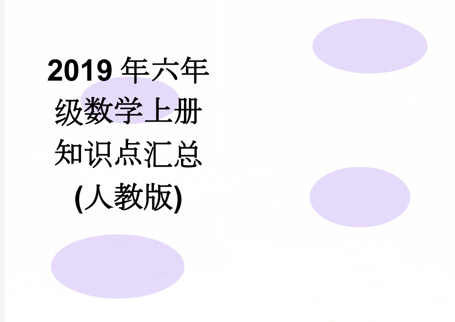 2019年六年级数学上册知识点汇总(人教版)(10页).doc_第1页