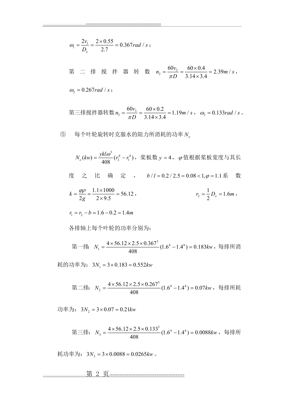 水平轴式机械絮凝池设计(4页).doc_第2页