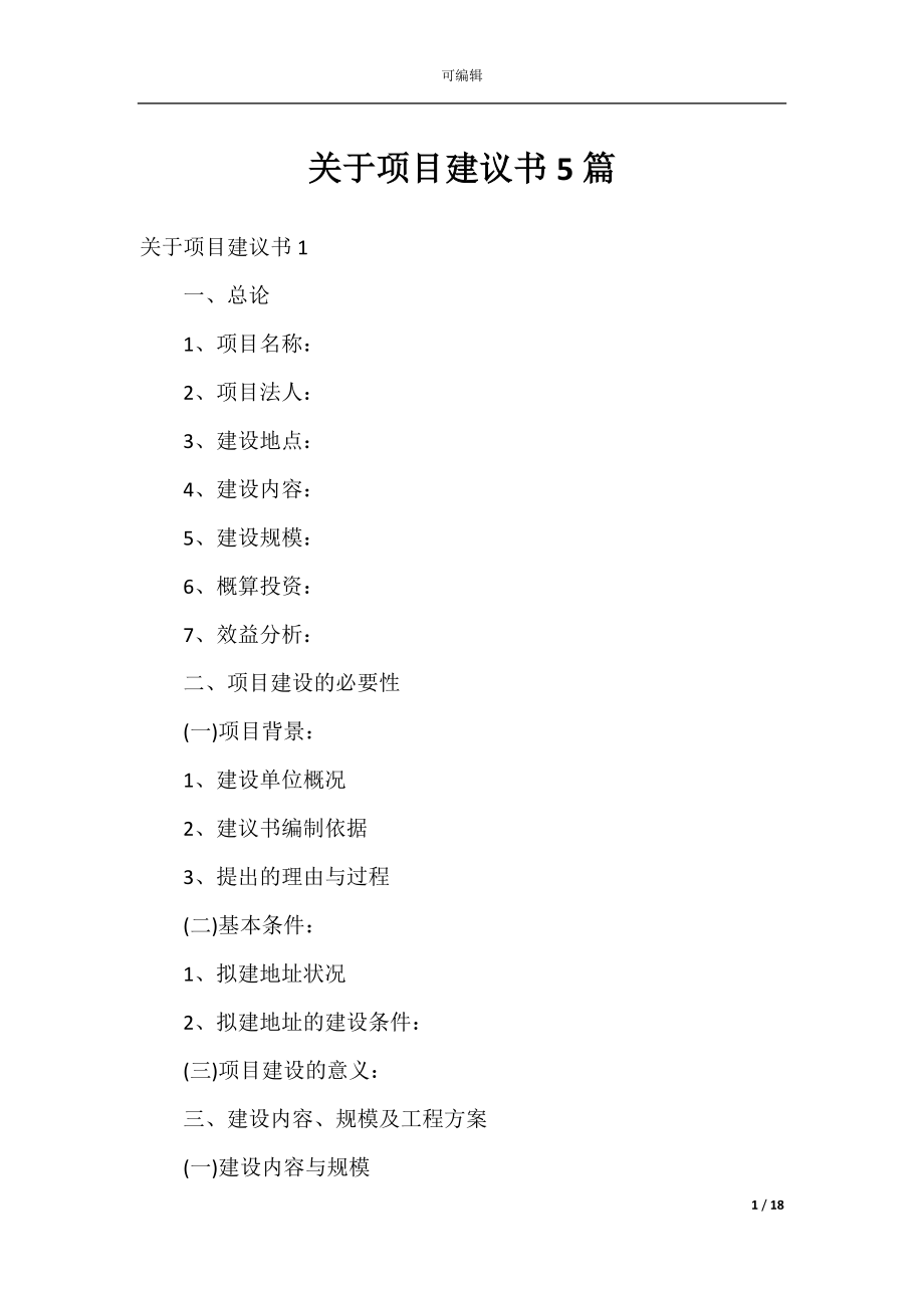 关于项目建议书5篇.docx_第1页