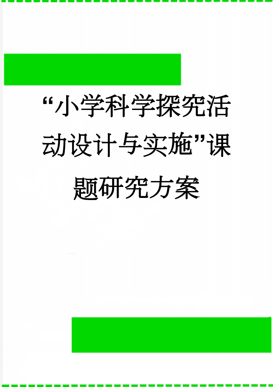 “小学科学探究活动设计与实施”课题研究方案(8页).doc_第1页