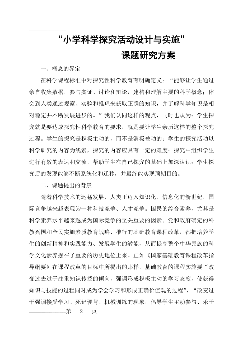 “小学科学探究活动设计与实施”课题研究方案(8页).doc_第2页