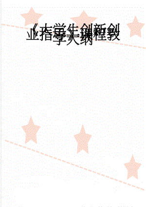 《大学生创新创业指导》课程教学大纲(10页).doc