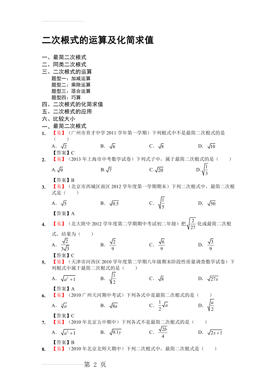 新-21.二次根式的运算及化简求值(24页).doc_第2页