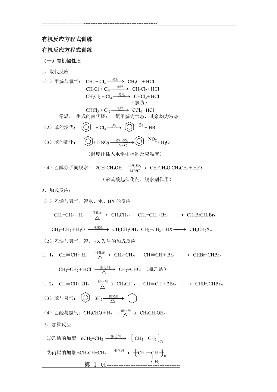 有机反应方程式训练(3页).doc_第1页