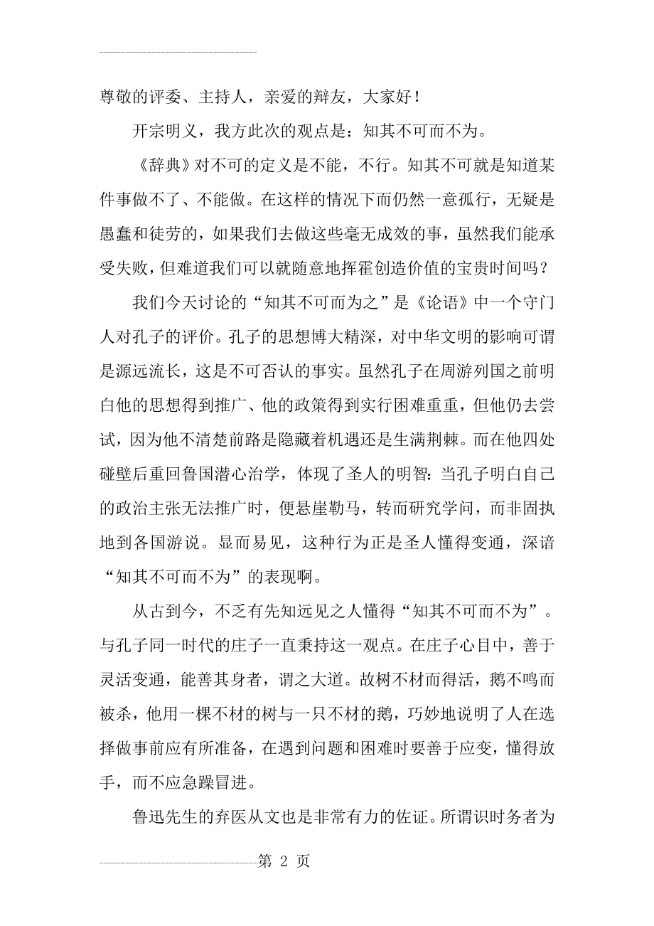 一辩稿 攻辩小结(4页).doc_第2页