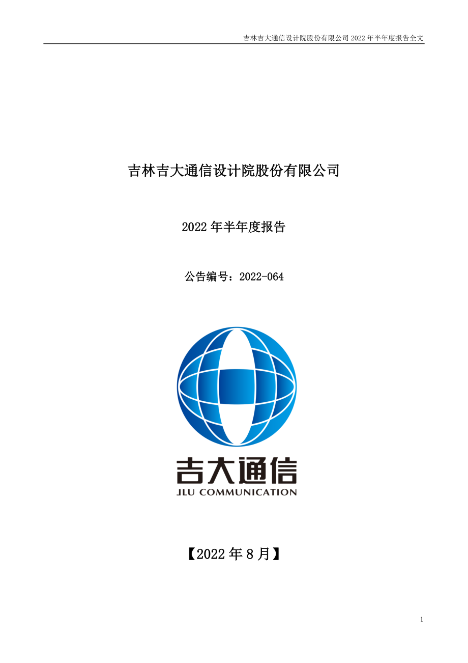 吉大通信：2022年半年度报告.PDF_第1页