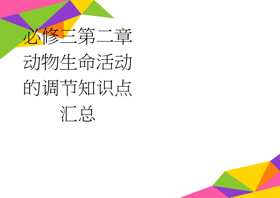 必修三第二章动物生命活动的调节知识点汇总(7页).doc_第1页