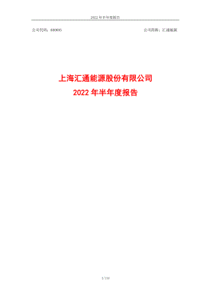 汇通能源：汇通能源2022年半年度报告.PDF