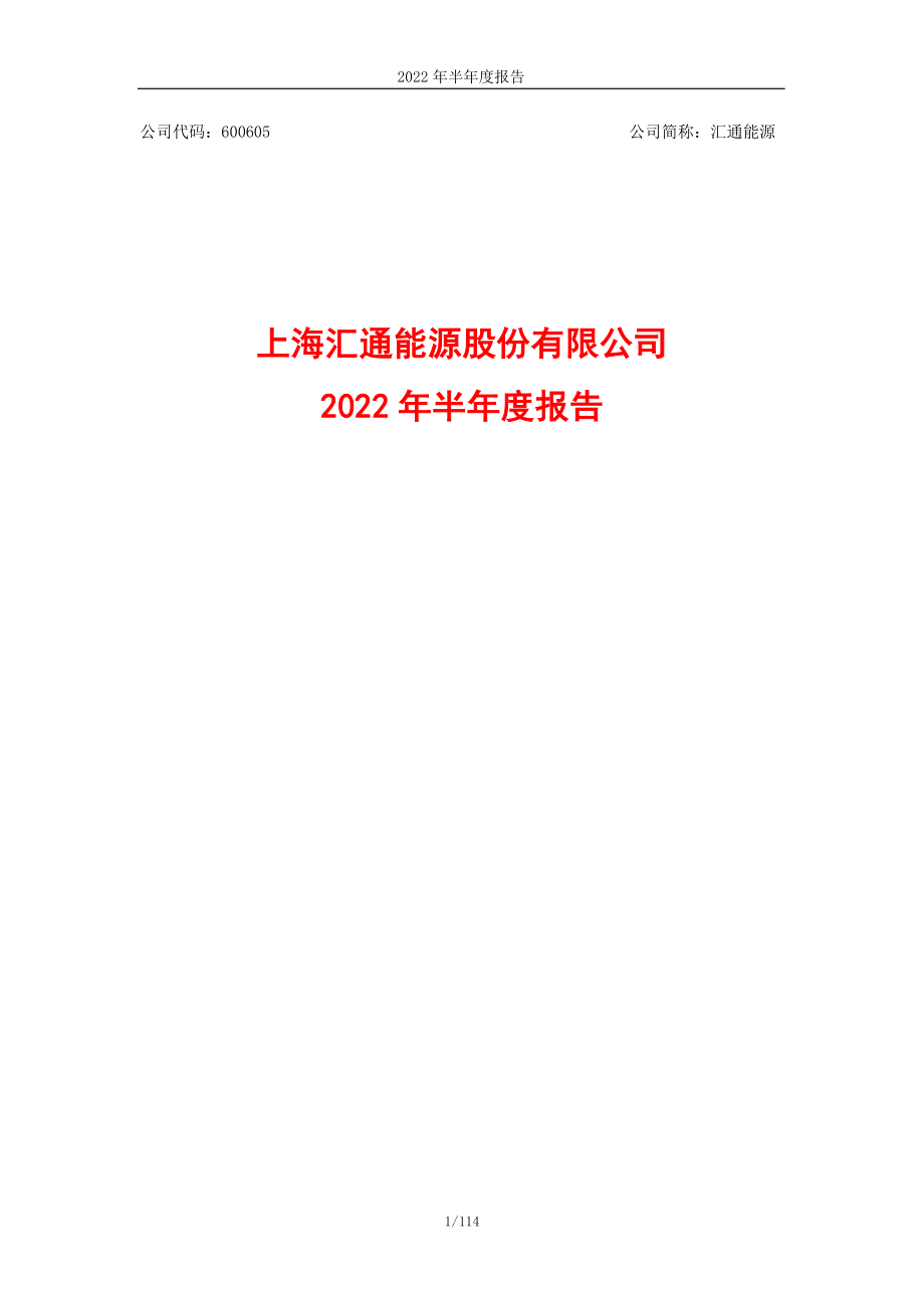 汇通能源：汇通能源2022年半年度报告.PDF_第1页