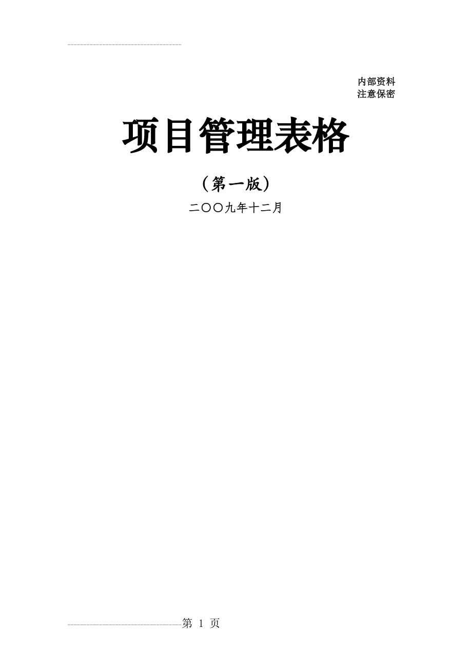 中建项目管理手册表格(92页).doc_第2页