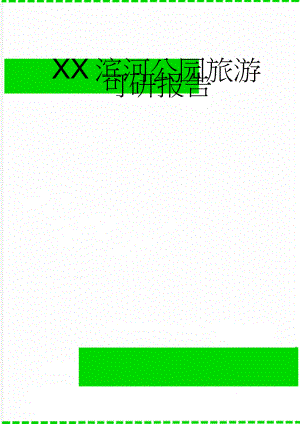 XX滨河公园旅游可研报告(115页).doc