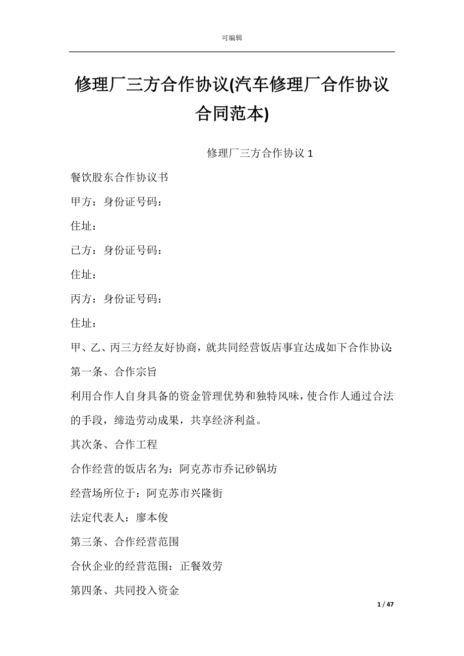 修理厂三方合作协议(汽车修理厂合作协议合同范本).docx_第1页